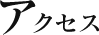 アクセス