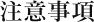 注意事項