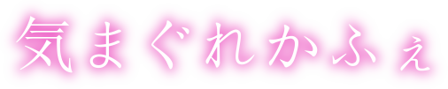 気まぐれかふぇ